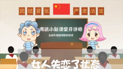 女人失恋了状态/2023091695826