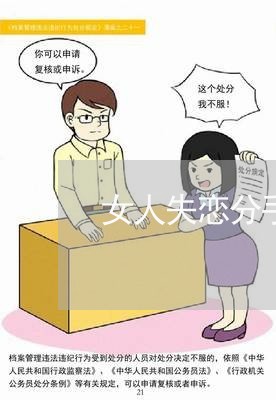 女人失恋分手心理/2023110198181