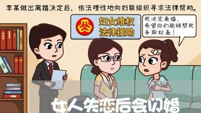 女人失恋后会闪婚/2023110107848