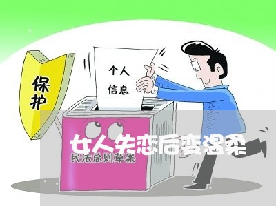 女人失恋后变温柔/2023102451603