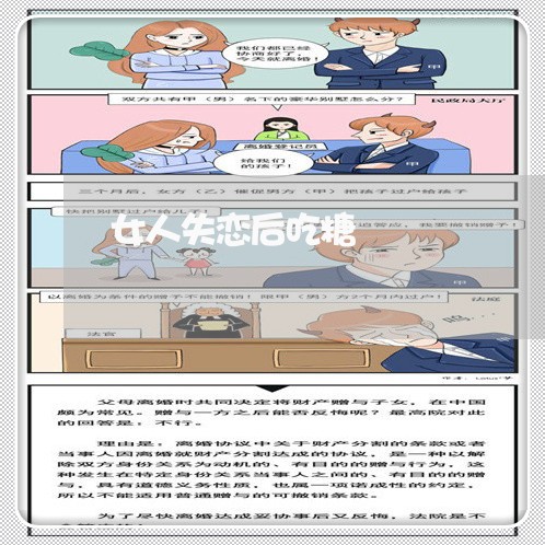 女人失恋后吃糖/2023092121701