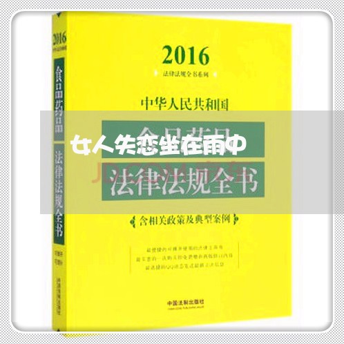 女人失恋坐在雨中/2023102638684