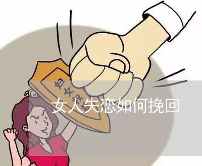 女人失恋如何挽回/2023102828359