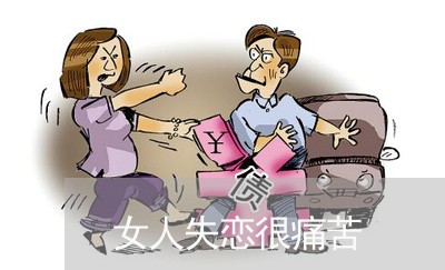 女人失恋很痛苦/2023091594737