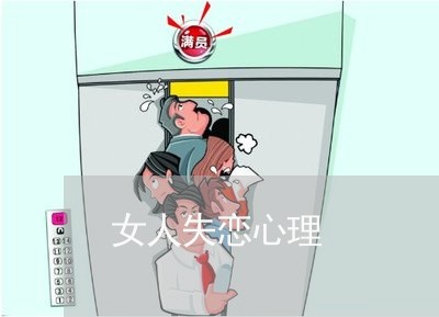 女人失恋心理/2023120580382