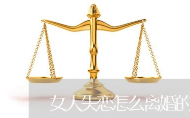 女人失恋怎么离婚的/2023110340574