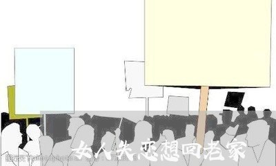 女人失恋想回老家/2023102561415