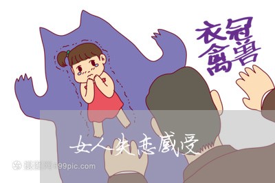 女人失恋感受/2023120821916