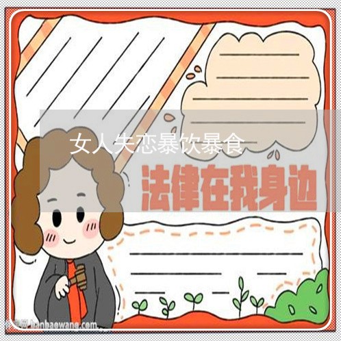 女人失恋暴饮暴食/2023101738259