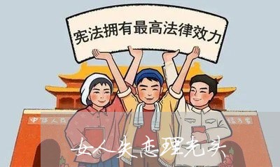 女人失恋理光头/2023092256472