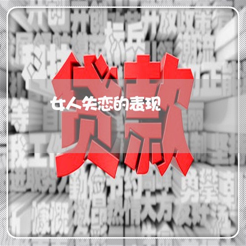 女人失恋的表现/2023091665816