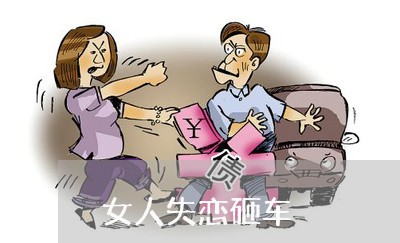 女人失恋砸车/2023082764947