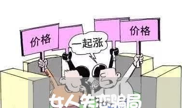 女人失恋骗局/2023120764703