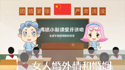 女人婚外情和婚姻/2023112541503