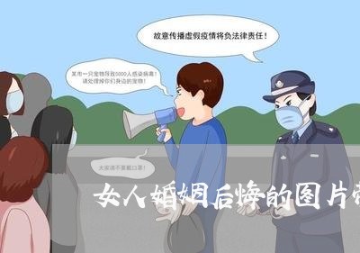 女人婚姻后悔的图片带字/2023112839250