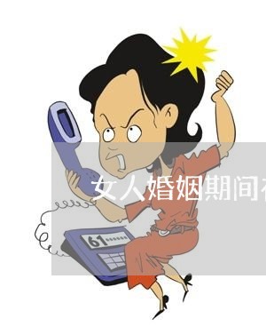 女人婚姻期间在外面找人图片/2023112852716