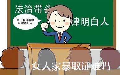 女人家暴取证难吗/2023101572615