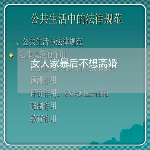 女人家暴后不想离婚/2023110389593