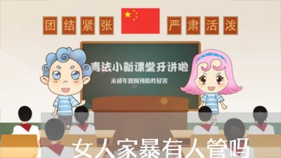 女人家暴有人管吗/2023101449682