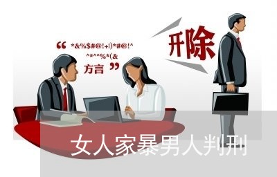 女人家暴男人判刑/2023100288470