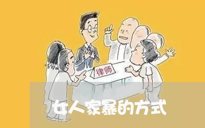 女人家暴的方式/2023090983615