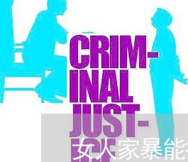 女人家暴能报警吗/2023101415816