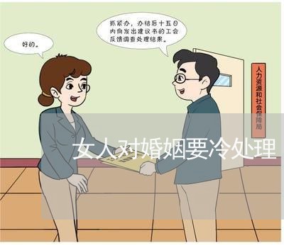 女人对婚姻要冷处理/2023112328268