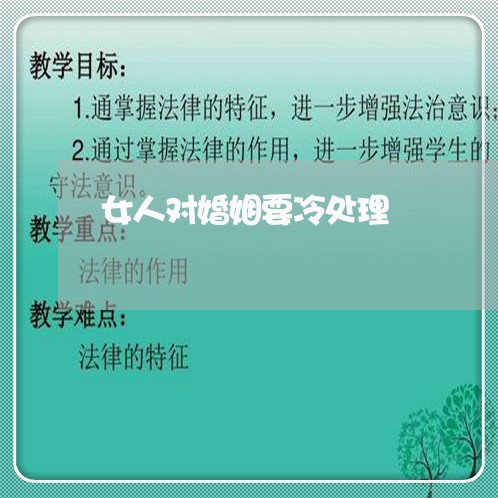 女人对婚姻要冷处理/2023112349523