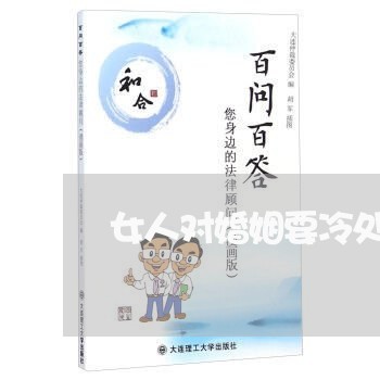 女人对婚姻要冷处理/2023112371625