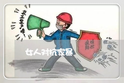 女人对抗家暴/2023120485147