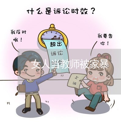 女人当教师被家暴/2023101362917