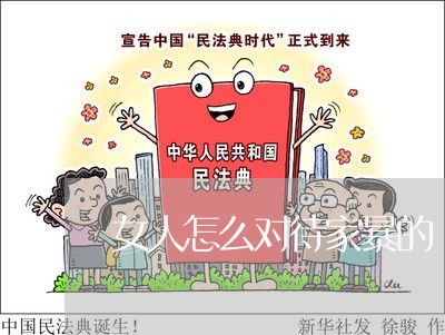 女人怎么对待家暴的/2023110627959