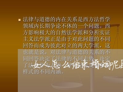 女人怎么结束婚姻呢图片/2023112893705