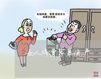 女人惨遭家暴流产/2023100820462