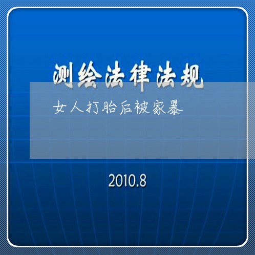 女人打胎后被家暴/2023101338149