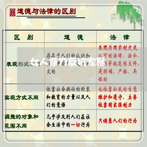 女人拿刀反抗家暴/2023101251615