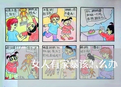 女人有家暴该怎么办/2023110843715