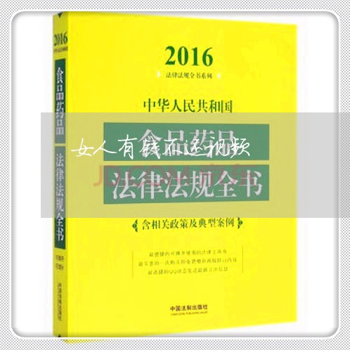 女人有钱不还视频/2023111730273