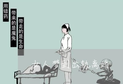 女人梦到出轨离婚/2023092949571