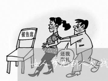 女人梦见别人欠钱不承认不还/2023091699493