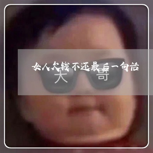 女人欠钱不还最后一句话/2023120471426