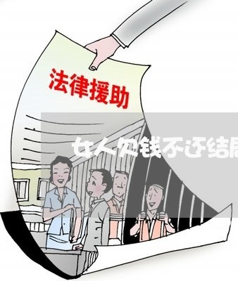 女人欠钱不还结局真解气/2023102829378