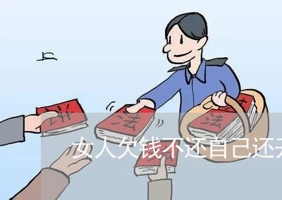 女人欠钱不还自己还开服装店/2023110948251