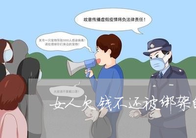 女人欠钱不还被绑架的电影/2023092771683