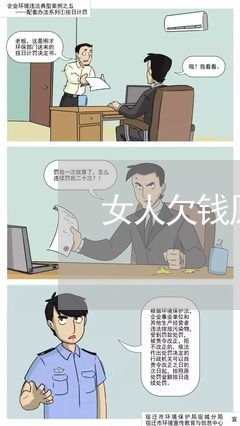 女人欠钱原因/2023121985716