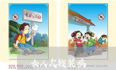 女人欠钱装病/2023121929151