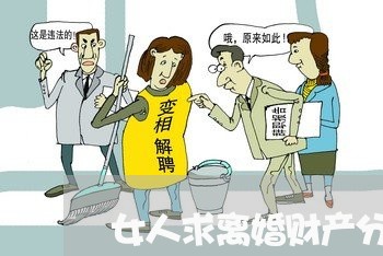 女人求离婚财产分割怎么办/2023111459462