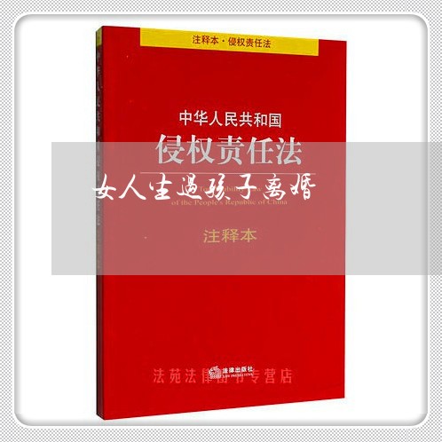 女人生过孩子离婚/2023092720361