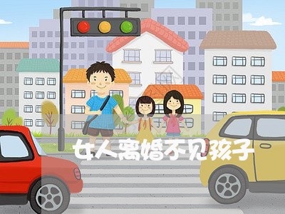 女人离婚不见孩子/2023092984916