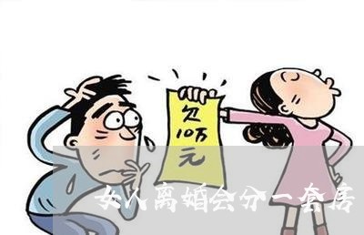 女人离婚会分一套房/2023110246150